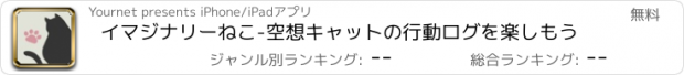 おすすめアプリ イマジナリーねこ-空想キャットの行動ログを楽しもう