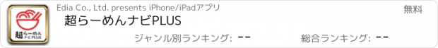 おすすめアプリ 超らーめんナビPLUS