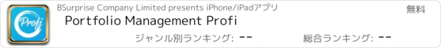 おすすめアプリ Portfolio Management Profi