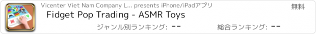 おすすめアプリ Fidget Pop Trading - ASMR Toys