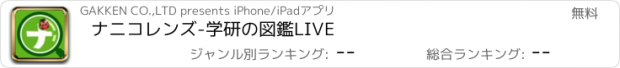 おすすめアプリ ナニコレンズ-学研の図鑑LIVE