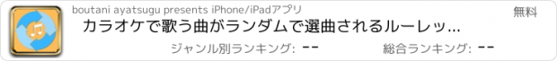 おすすめアプリ カラオケで歌う曲がランダムで選曲されるルーレットアプリ