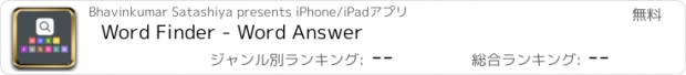 おすすめアプリ Word Finder - Word Answer