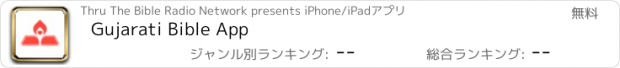 おすすめアプリ Gujarati Bible App