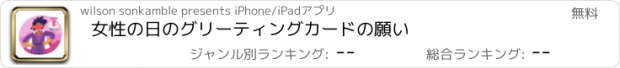 おすすめアプリ 女性の日のグリーティングカードの願い