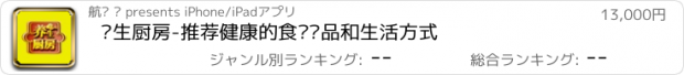 おすすめアプリ 养生厨房-推荐健康的食养产品和生活方式