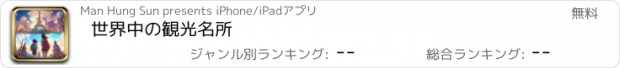 おすすめアプリ 世界中の観光名所