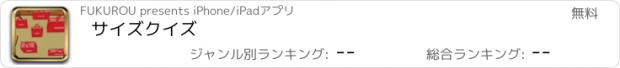 おすすめアプリ サイズクイズ