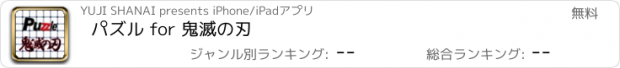 おすすめアプリ パズル for 鬼滅の刃