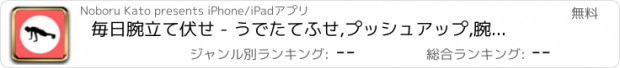 おすすめアプリ 毎日腕立て伏せ - うでたてふせ,プッシュアップ,腕立て