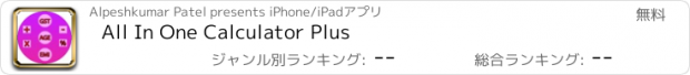 おすすめアプリ All In One Calculator Plus