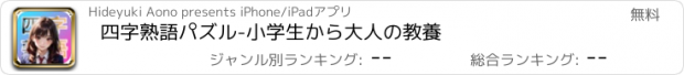 おすすめアプリ 四字熟語パズル-小学生から大人の教養