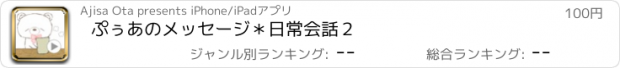 おすすめアプリ ぷぅあのメッセージ＊日常会話２