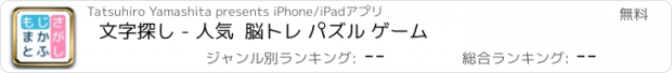 おすすめアプリ 文字探し - 人気  脳トレ パズル ゲーム