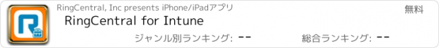 おすすめアプリ RingCentral for Intune