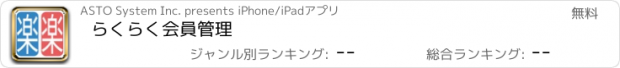 おすすめアプリ らくらく会員管理