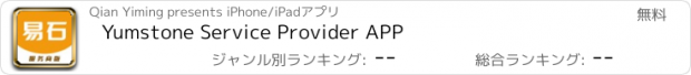 おすすめアプリ Yumstone Service Provider APP