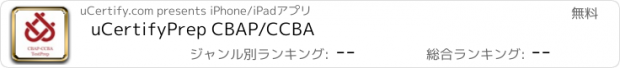 おすすめアプリ uCertifyPrep CBAP/CCBA