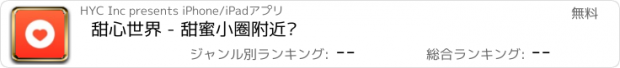 おすすめアプリ 甜心世界 - 甜蜜小圈附近约