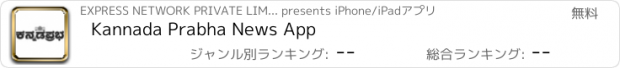 おすすめアプリ Kannada Prabha News App