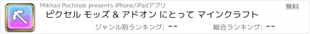 おすすめアプリ ピクセル モッズ & アドオン にとって マインクラフト