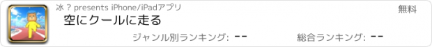 おすすめアプリ 空にクールに走る