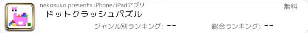 おすすめアプリ ドットクラッシュパズル