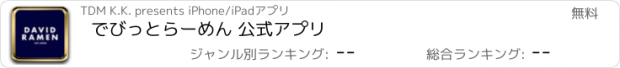 おすすめアプリ でびっとらーめん 公式アプリ