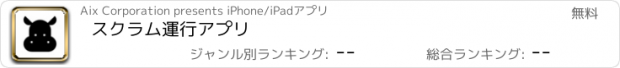 おすすめアプリ スクラム運行アプリ