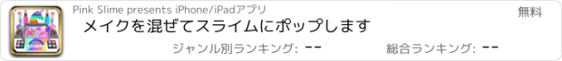 おすすめアプリ メイクを混ぜてスライムにポップします