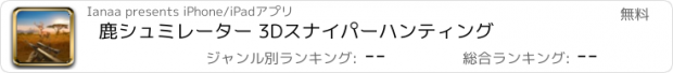 おすすめアプリ 鹿シュミレーター 3Dスナイパーハンティング