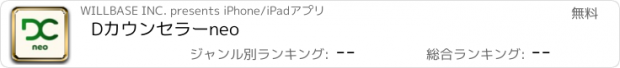 おすすめアプリ Dカウンセラーneo