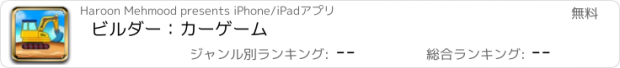 おすすめアプリ ビルダー：カーゲーム