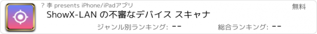 おすすめアプリ ShowX-LAN の不審なデバイス スキャナ