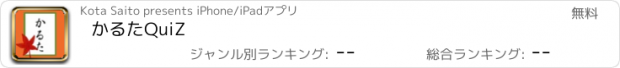 おすすめアプリ かるたQuiZ