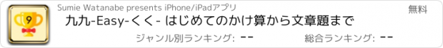 おすすめアプリ 九九-Easy-くく- はじめてのかけ算から文章題まで