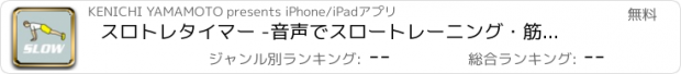 おすすめアプリ スロトレタイマー -音声でスロートレーニング・筋トレを支援-