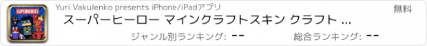 おすすめアプリ スーパーヒーロー マインクラフトスキン クラフト サバイバル