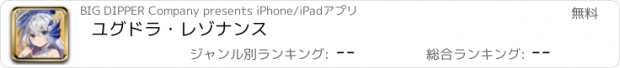 おすすめアプリ ユグドラ・レゾナンス