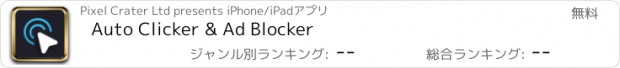 おすすめアプリ Auto Clicker & Ad Blocker