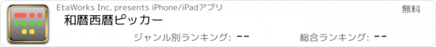 おすすめアプリ 和暦西暦ピッカー