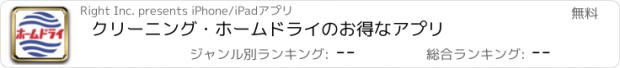 おすすめアプリ クリーニング・ホームドライのお得なアプリ