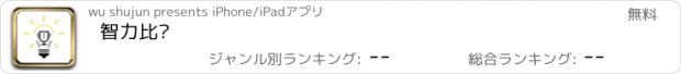 おすすめアプリ 智力比拼