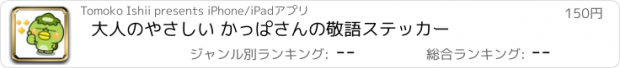 おすすめアプリ 大人のやさしい かっぱさんの敬語ステッカー