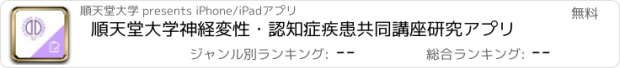 おすすめアプリ 順天堂大学神経変性・認知症疾患共同講座研究アプリ