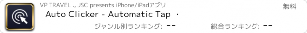 おすすめアプリ Auto Clicker - Automatic Tap ・