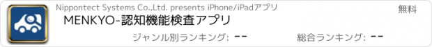 おすすめアプリ MENKYO-認知機能検査アプリ