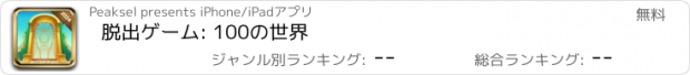 おすすめアプリ 脱出ゲーム: 100の世界