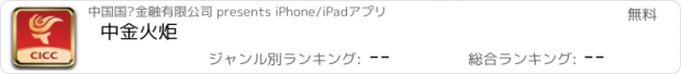 おすすめアプリ 中金火炬