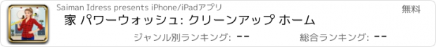 おすすめアプリ 家 パワーウォッシュ: クリーンアップ ホーム